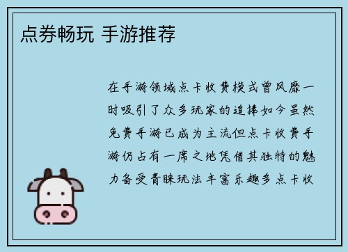 点券畅玩 手游推荐