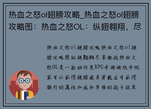 热血之怒ol翅膀攻略_热血之怒ol翅膀攻略图：热血之怒OL：纵翅翱翔，尽享激战