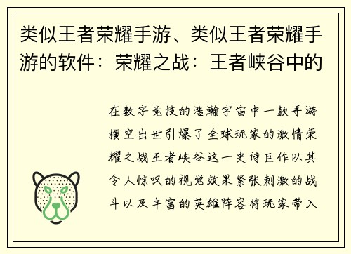 类似王者荣耀手游、类似王者荣耀手游的软件：荣耀之战：王者峡谷中的王者之战