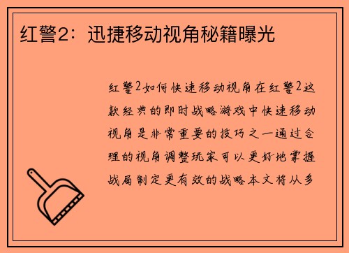 红警2：迅捷移动视角秘籍曝光