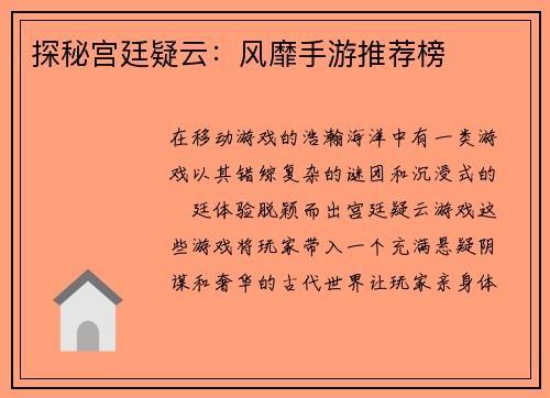 探秘宫廷疑云：风靡手游推荐榜