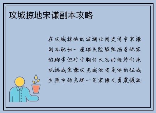 攻城掠地宋谦副本攻略