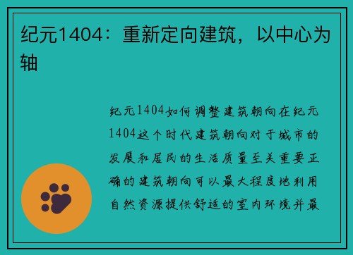 纪元1404：重新定向建筑，以中心为轴