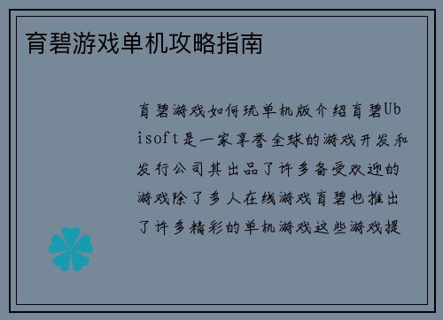 育碧游戏单机攻略指南