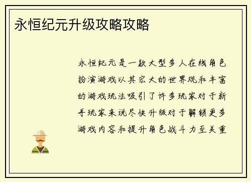 永恒纪元升级攻略攻略