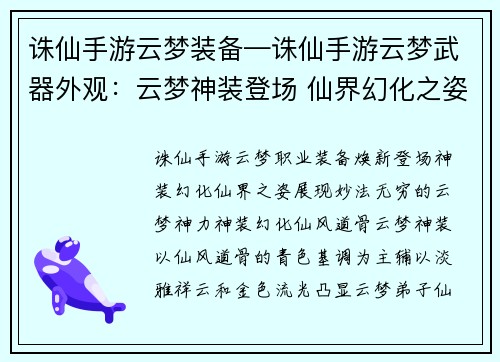 诛仙手游云梦装备—诛仙手游云梦武器外观：云梦神装登场 仙界幻化之姿