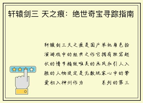 轩辕剑三 天之痕：绝世奇宝寻踪指南