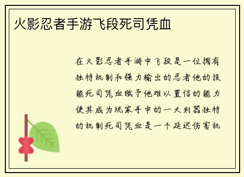 火影忍者手游飞段死司凭血