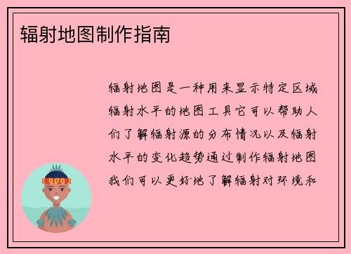 辐射地图制作指南