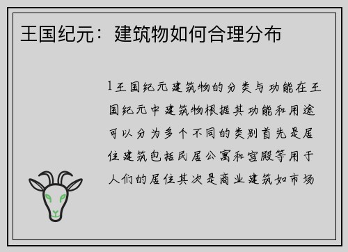 王国纪元：建筑物如何合理分布