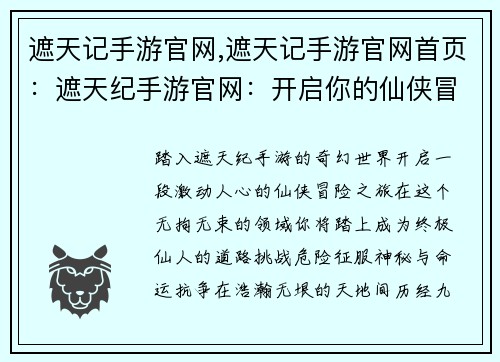 遮天记手游官网,遮天记手游官网首页：遮天纪手游官网：开启你的仙侠冒险之旅
