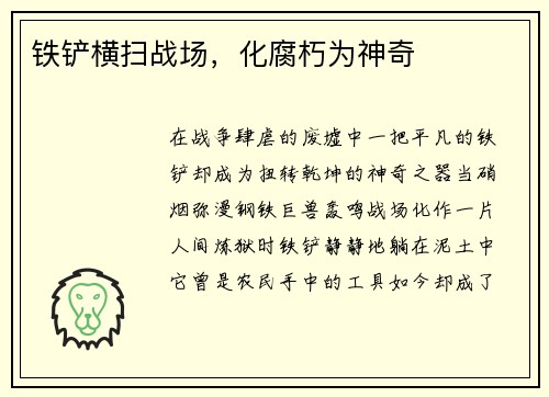 铁铲横扫战场，化腐朽为神奇