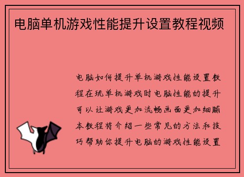 电脑单机游戏性能提升设置教程视频