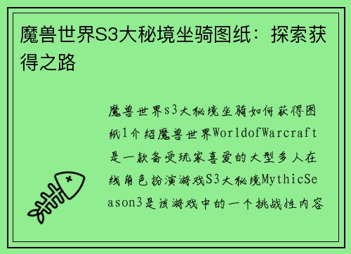 魔兽世界S3大秘境坐骑图纸：探索获得之路