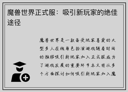 魔兽世界正式服：吸引新玩家的绝佳途径