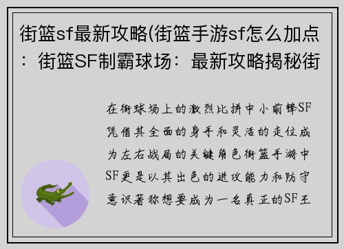 街篮sf最新攻略(街篮手游sf怎么加点：街篮SF制霸球场：最新攻略揭秘街头风云)