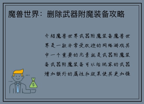 魔兽世界：删除武器附魔装备攻略