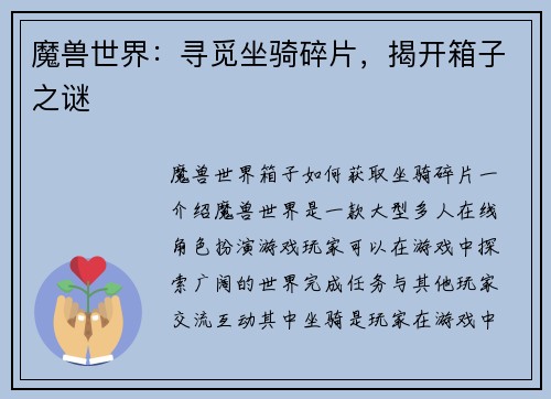 魔兽世界：寻觅坐骑碎片，揭开箱子之谜