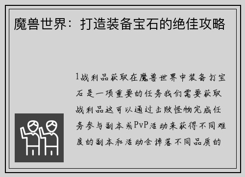 魔兽世界：打造装备宝石的绝佳攻略