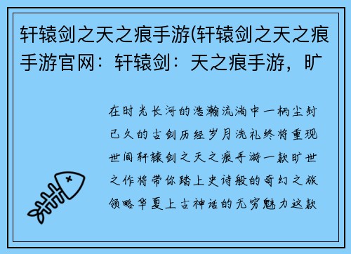 轩辕剑之天之痕手游(轩辕剑之天之痕手游官网：轩辕剑：天之痕手游，旷世之作，重现经典)