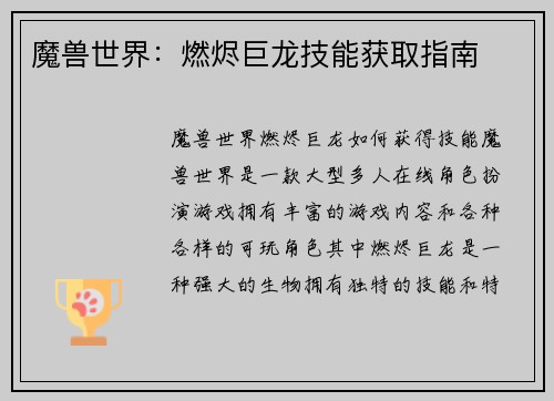 魔兽世界：燃烬巨龙技能获取指南