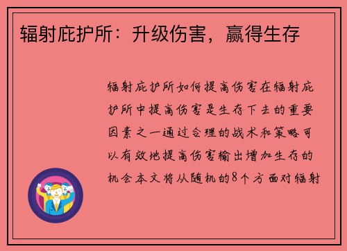 辐射庇护所：升级伤害，赢得生存