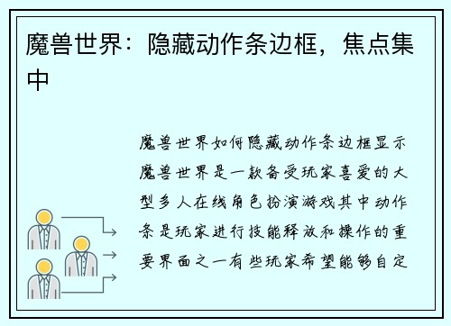 魔兽世界：隐藏动作条边框，焦点集中