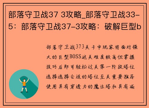 部落守卫战37 3攻略_部落守卫战33-5：部落守卫战37-3攻略：破解巨型boss，轻松过关