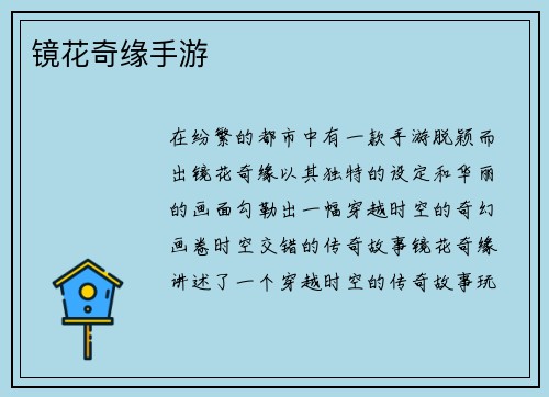 镜花奇缘手游