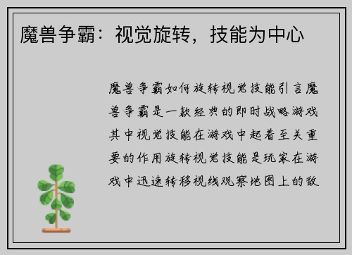 魔兽争霸：视觉旋转，技能为中心