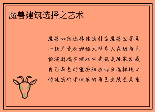 魔兽建筑选择之艺术