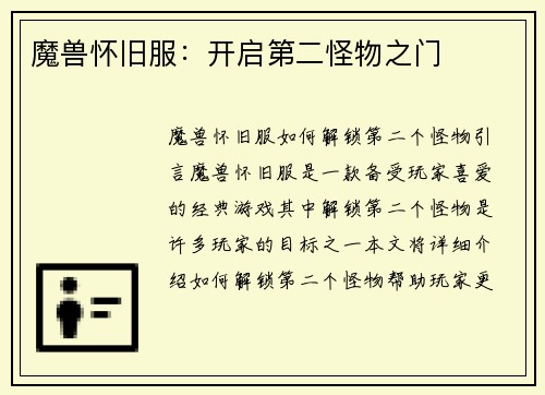 魔兽怀旧服：开启第二怪物之门