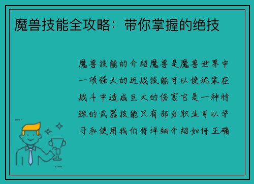魔兽技能全攻略：带你掌握的绝技
