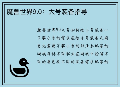 魔兽世界9.0：大号装备指导