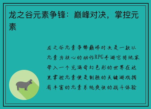 龙之谷元素争锋：巅峰对决，掌控元素