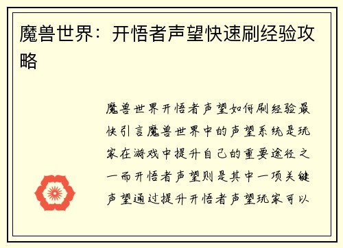 魔兽世界：开悟者声望快速刷经验攻略