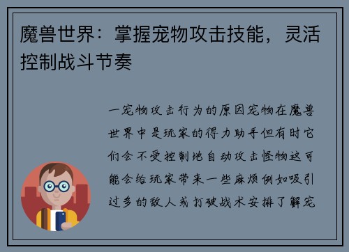 魔兽世界：掌握宠物攻击技能，灵活控制战斗节奏