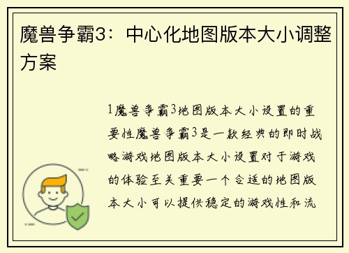 魔兽争霸3：中心化地图版本大小调整方案