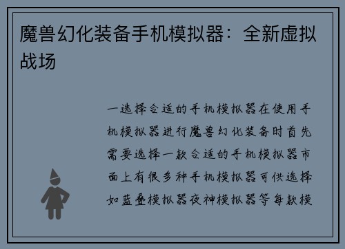 魔兽幻化装备手机模拟器：全新虚拟战场