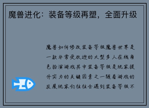 魔兽进化：装备等级再塑，全面升级