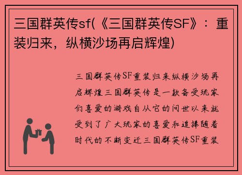 三国群英传sf(《三国群英传SF》：重装归来，纵横沙场再启辉煌)