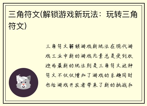 三角符文(解锁游戏新玩法：玩转三角符文)