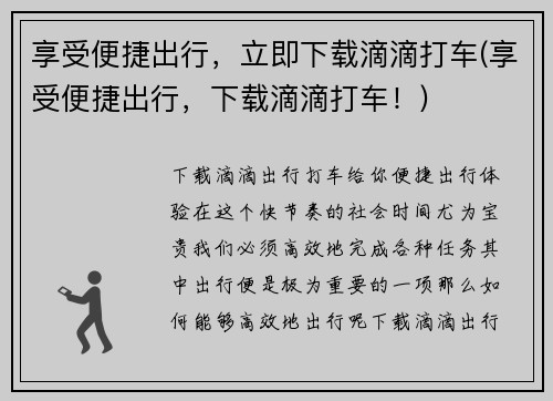 享受便捷出行，立即下载滴滴打车(享受便捷出行，下载滴滴打车！)