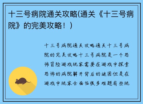 十三号病院通关攻略(通关《十三号病院》的完美攻略！)
