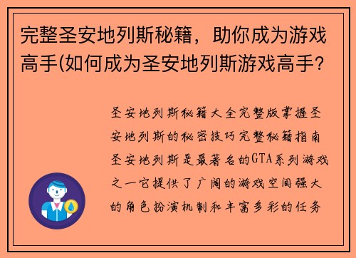 完整圣安地列斯秘籍，助你成为游戏高手(如何成为圣安地列斯游戏高手？全面解析秘籍！)