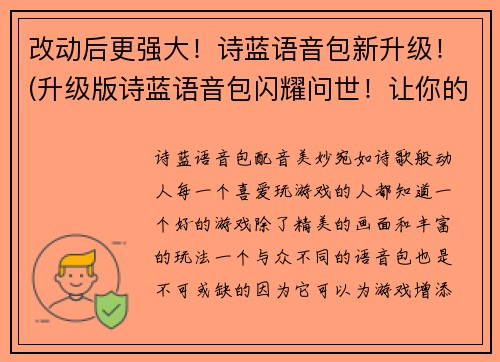 改动后更强大！诗蓝语音包新升级！(升级版诗蓝语音包闪耀问世！让你的游戏体验更加出彩！)