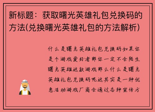 新标题：获取曙光英雄礼包兑换码的方法(兑换曙光英雄礼包的方法解析)